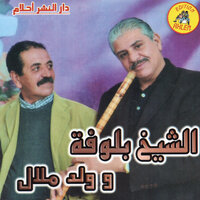 ربي بلاني بيك جبي طاكسي - Cheikh Bloufa & Oueld Melal