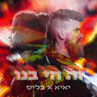 פצע על פצע - Yaya & Bliss & Gal De Paz
