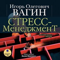 Игорь Вагин. «Стресс-менеджмент». Часть 51 - Игорь Вагин & Вадим Максимов