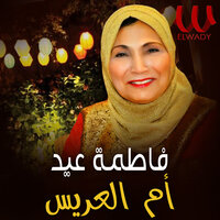 ام العريس - Fatma Eid