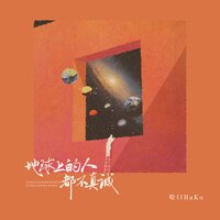 地球上的人都不真诚 - 哈口HaKo