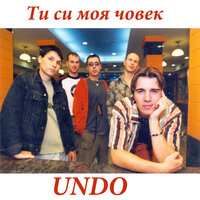 Няма да боли - Undo