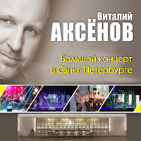 Мужское счастье - Виталий Аксёнов