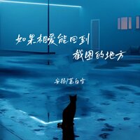 如果相爱能回到截图的地方 - 安扬 & 慕白雪