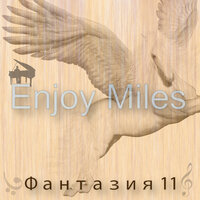 На грани безумия - Enjoy Miles