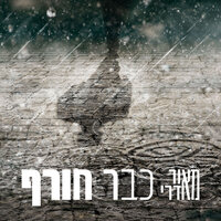 כבר חורף - Maor Edri