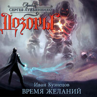 Кузнецов Иван Сергеевич. «Дозоры. Время Желаний». Часть 6 - Станислав Воронецкий