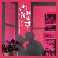 情话醉过谁 - 欧阳尚尚 & 蒋蕙林