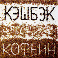 Яркий - Кэшбэк