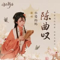 陈曲叹 - Xiao Ai De Ma