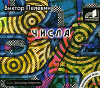 Пелевин Виктор. «Числа». Часть 32 - Александр Андриенко