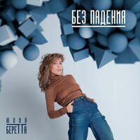 Лобовое стекло - Юлия Беретта