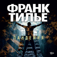 Франк Тилье. «Пандемия». Часть 72 - Сергей Горбунов