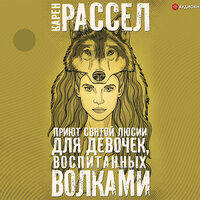 Рассел Карен. «Приют святой Люсии для девочек, воспитанных волками». Часть 6 - Ирина Вознесенская & Максим Суслов