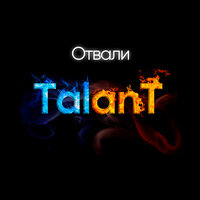 Отвали - TalanT