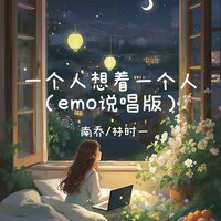 一个人想着一个人emo说唱版 - 南乔 & 林时一
