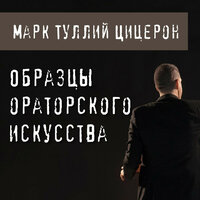 Марк Туллий Цицерон. «Образцы ораторского искусства». Часть 2 - Максим Гамаюнов