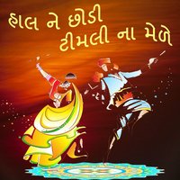 Vatiya Gaame Chhodiyo Malakti - Chinu Sodha, Abhita Patel & Abhita Patel & Chinu Sodha