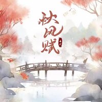 秋风赋 - 云汐