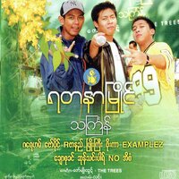 Nint Thit Min Ga Lar - Artists Group & Phoe Kar