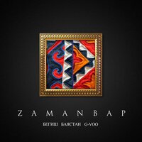Алгалай бер - Begish & Баястан & G-Voo