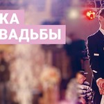 Музыка для свадьбы