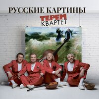 Здесь хорошо. Фантазия на романс Сергея Рахманинова, Op. 21: No. 7 - Терем Квартет & Сергей Васильевич Рахманинов