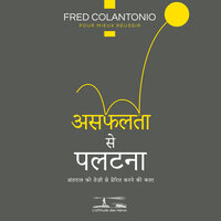 नाकामी के नजरिए से - किसी को भी नाकाम होते देखना अच्छा नहीं लगता - 1 - Fred Colantonio & StreamzBook हिन्दी & StreamzBook व्यक्तिगत विकास हिन्दी
