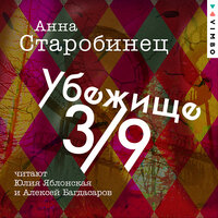 Анна Старобинец. «Убежище 3/9». Часть 9 - Юлия Яблонская & Алексей Багдасаров