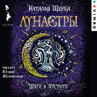 Наталья Щерба. «Лунастры. Шаги в пустоте». Часть 17 - Юлия Яблонская