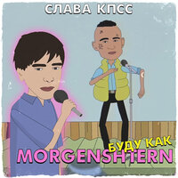 БУДУ КАК MORGENSHTERN - Слава КПСС