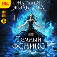 Наталья Жильцова. «Тёмный феникс». Часть 10 - Марина Никитина