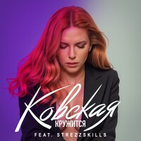 Кружится - Ковская & StrezzSkills