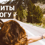 Поп-хиты в дорогу