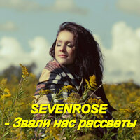 Звали нас рассветы - SEVENROSE