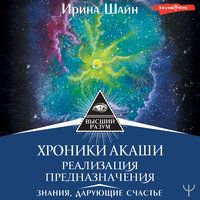 Ирина Шайн. «Хроники Акаши: реализация предназначения. Знания, дарующие счастье». Часть 8 - Анастасия Болотина