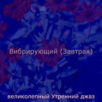 Настроения (Кофе) - великолепный Утренний джаз