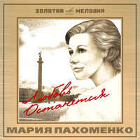 Матросские ночи - Мария Пахоменко & Василий Соловьёв-Седой