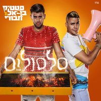Silsulim - Static & Ben El Tavori
