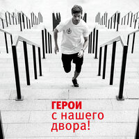 Герои с нашего двора! - OFB