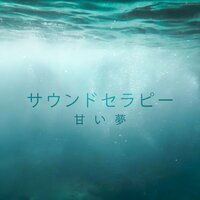 ガンマ波 - 睡眠音楽のアカデミー