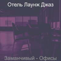 Моменты (Изучение) - Отель Лаунж Джаз