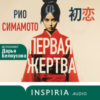 Рио Симамото. «Первая жертва». Часть 16 - Дарья Белоусова