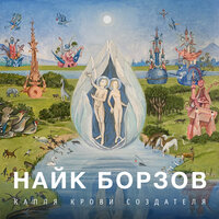Фрагмент - Найк Борзов
