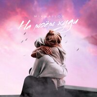 На моём худи - MIKHAILOV