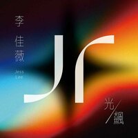 飙 - 李佳薇