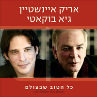 תן חיוך - Arik Einstein & Guy Bukati