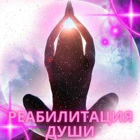 Реабилитация души - Музыка для согревания дома & Реабилитация & Музыка для перезагрузки