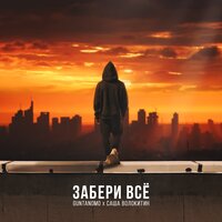 Забери всё - GuntanoMo & Саша Волокитин