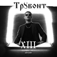 On the Lookout - Трувонт
